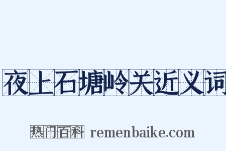 夜上石塘岭关近义词是什么意思的图片